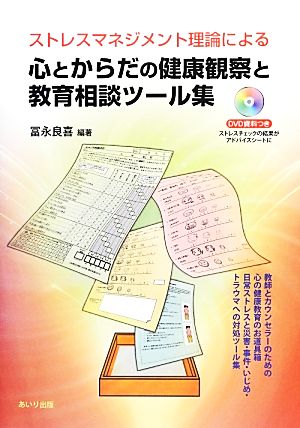 心とからだの健康観察と教育相談ツール集 ストレスマネジメント理論による