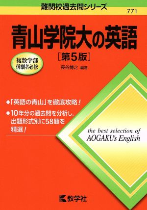 青山学院大の英語 第5版 難関校過去問シリーズ771