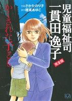 児童福祉司 一貫田逸子 かくされた子ども(完全版) LGAC