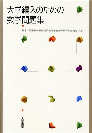 大学編入のための数学問題集