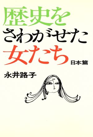 歴史をさわがせた女たち 日本篇