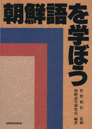 朝鮮語を学ぼう