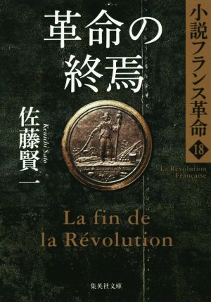 革命の終焉小説フランス革命 18集英社文庫