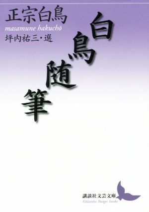 白鳥随筆 坪内祐三・選 講談社文芸文庫