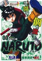 【廉価版】NARUTO-ナルト-(03)伝の三 中忍試験 2ジャンプリミックス