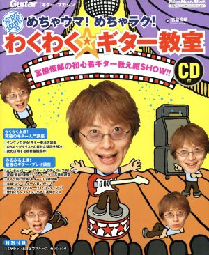 めちゃウマ！めちゃラク！宮脇俊郎のわくわくギター教室Rittor Music MOOKGuitar magazine