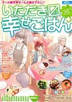 【廉価版】いただきます幸せごはん ごはん食べて明日もがんばろ♪ まんがタイムマイパルC