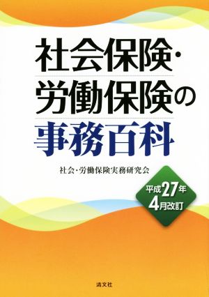 社会保険・労働保険の事務百科(平成27年4月改訂)