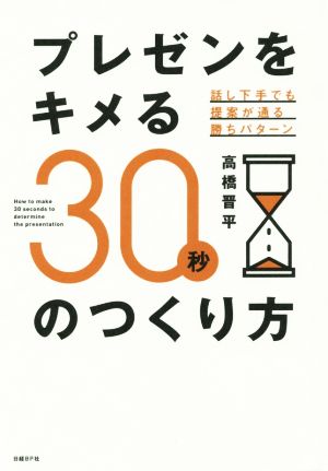 プレゼンをキメる30秒のつくり方 話し下手でも提案が通る勝ちパターン