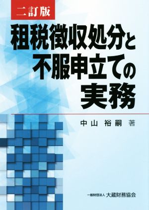 租税徴収処分と不服申立ての実務 二訂版