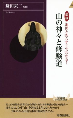 山の神々と修験道 図説 地図とあらすじでわかる！ 青春新書INTELLIGENCE