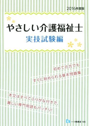 やさしい介護福祉士 実技試験編(2016年度版) 本文はすべてふりがな付きで、難しい専門用語もバッチリ！