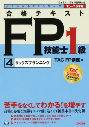 合格テキスト FP技能士1級 '15-'16年版(4)タックスプランニングよくわかるFPシリーズ