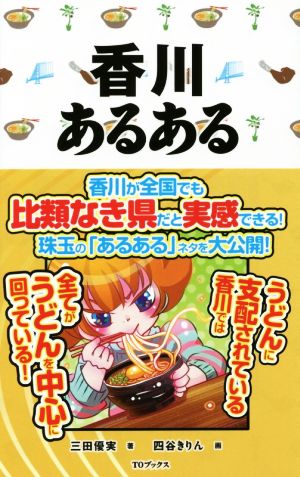 香川あるある うどんに支配されている香川ではすべてがうどんを中心に回っている！