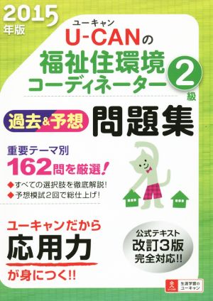 U-CANの福祉住環境コーディネーター2級(2015年版) 過去&予想問題集 ユーキャンの資格試験シリーズ