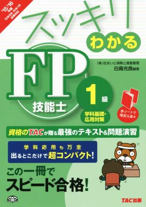 スッキリわかるFP技能士1級('15-16年版)学科基礎・応用対策