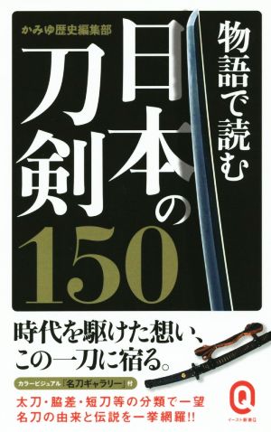 物語で読む日本の刀剣150 イースト新書Q002イースト新書Q