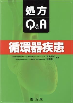 処方Q&A 循環器疾患