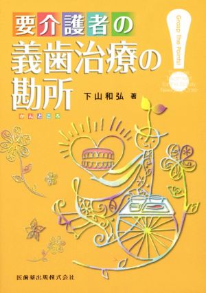 要介護者の義歯治療の勘所