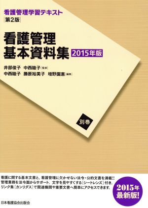 看護管理基本資料集 第2版(2015年度刷)看護管理学習テキスト別巻