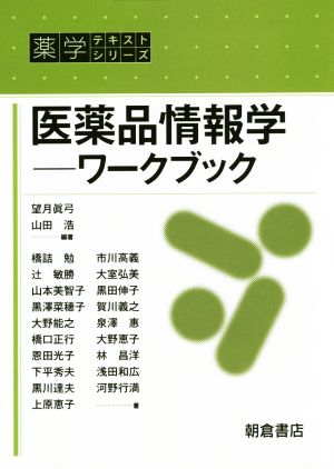 医薬品情報学 ワークブック 薬学テキストシリーズ