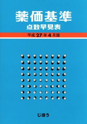 薬価基準点数早見表(平成27年4月版)