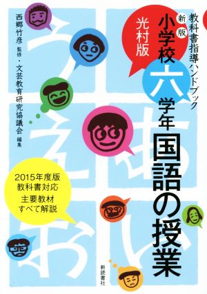 小学校六学年 国語の授業 光村版 新版 教科書指導ハンドブック