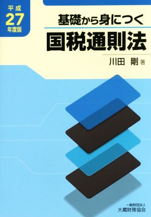 基礎から身につく国税通則法(平成27年度版)