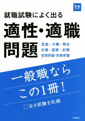 就職試験によく出る適性・適職問題('17)