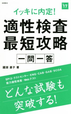 イッキに内定！適性検査最短攻略一問一答('17)