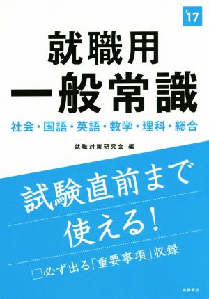 就職用一般常識('17)