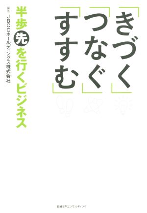 「きづく」「つなぐ」「すすむ」半歩先を行くビジネス