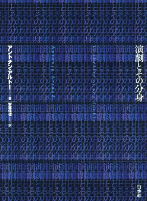 演劇とその分身