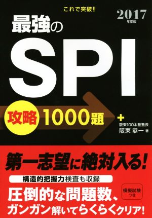 これで突破!!最強のSPI攻略1000題(2017年度版)