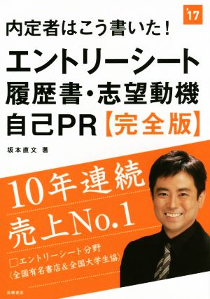 内定者はこう書いた！エントリーシート 履歴書・志望動機 自己PR 完全版('17) 高橋の就職シリーズ