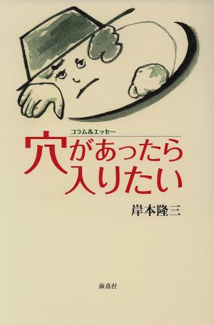 穴があったら入りたい コラム&エッセー