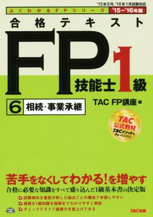 合格テキスト FP技能士1級 '15-'16年版(6)相続・事業承継