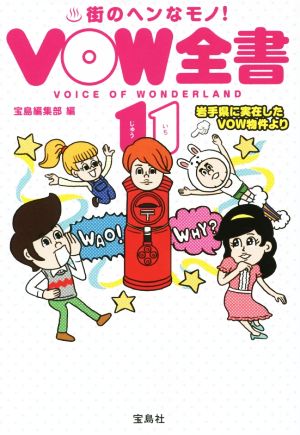 VOW全書(11) 街のヘンなモノ！ VOW