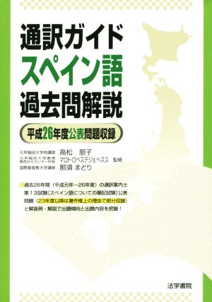 通訳ガイドスペイン語 過去問解説 平成26年度公表問題収録