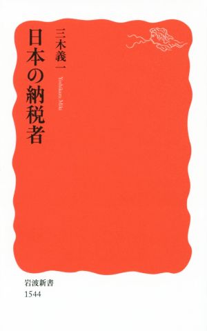 日本の納税者 岩波新書1544