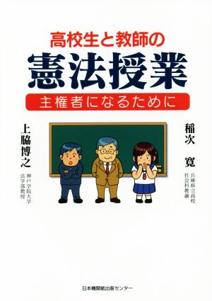 高校生と教師の憲法授業 主権者になるために