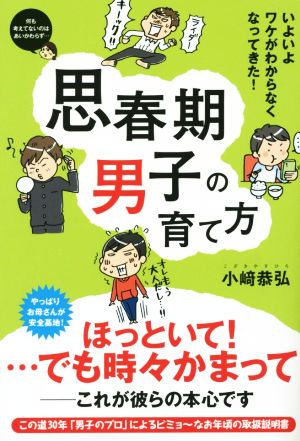 思春期男子の育て方