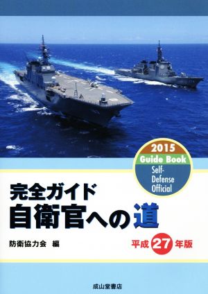 完全ガイド 自衛官への道(平成27年版)