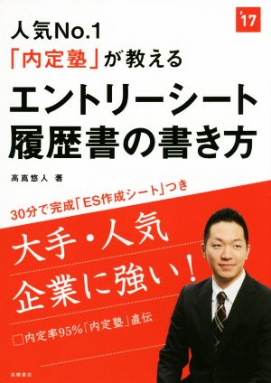 人気No.1「内定塾」が教える エントリーシート履歴書の書き方('17)