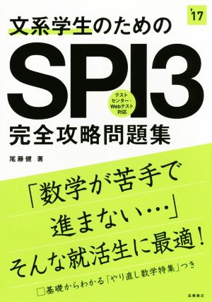 文系学生のためのSPI3完全攻略問題集('17)