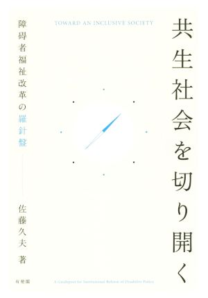 共生社会を切り開く 障碍者福祉改革の羅針盤