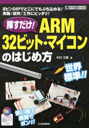 挿すだけ！ARM32ビット・マイコンのはじめ方ハードウェア・セレクション