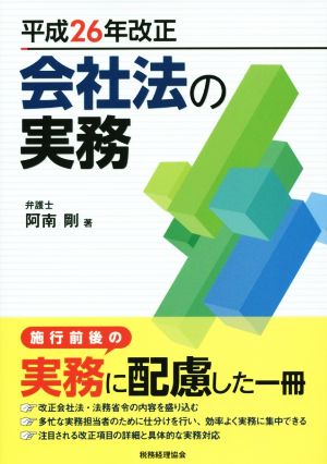 会社法の実務(平成26年改正)