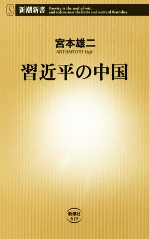 習近平の中国新潮新書