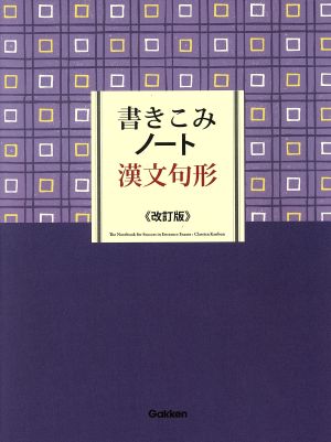 書きこみノート 漢文句形 改訂版